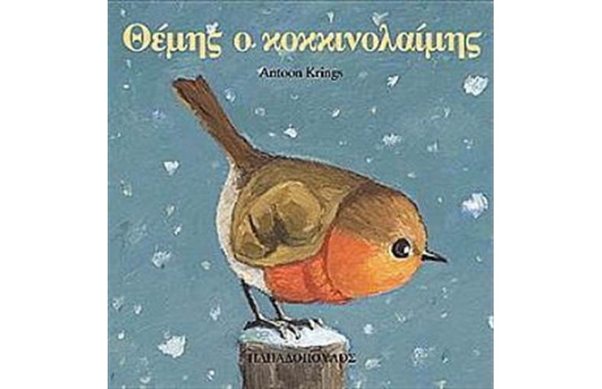ΘΕΜΗΣ Ο ΚΟΚΚΙΝΟΛΑΙΜΗΣ