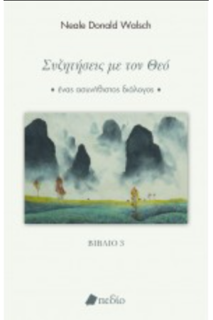 ΣΥΖΗΤΗΣΕΙΣ ΜΕ ΤΟΝ ΘΕΟ - ΒΙΒΛΙΟ 3