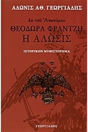 ΘΕΟΔΩΡΑ ΦΡΑΝΤΖΗ