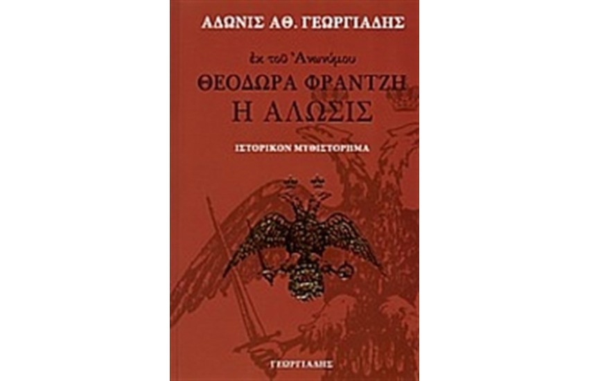 ΘΕΟΔΩΡΑ ΦΡΑΝΤΖΗ