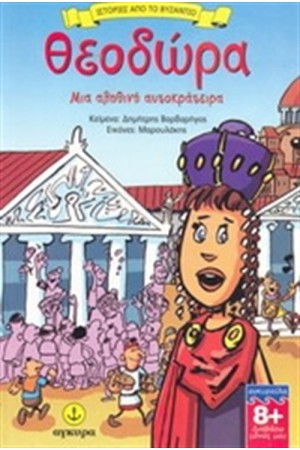 ΘΕΟΔΩΡΑ ΜΙΑ ΑΛΗΘΙΝΗ ΑΥΤΟΚΡΑΤΕΙΡΑ ΘΕΟΔΩΡΑ ΜΙΑ ΑΛΗΘΙΝΗ ΑΥΤΟΚΡΑΤΕΙΡΑ