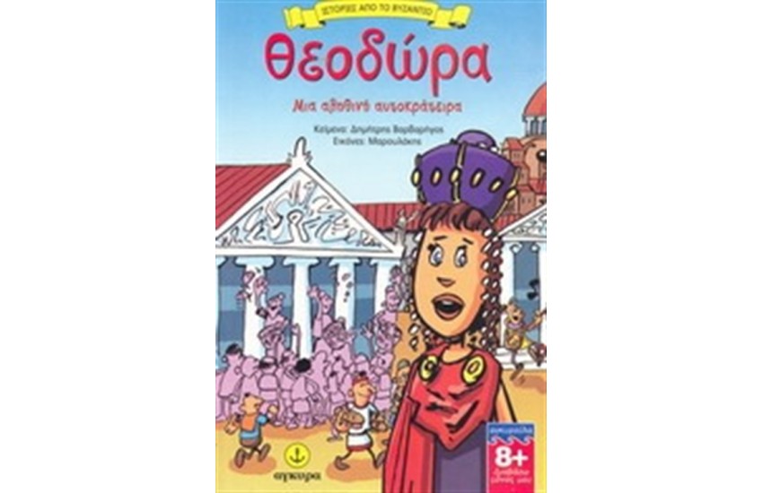 ΘΕΟΔΩΡΑ ΜΙΑ ΑΛΗΘΙΝΗ ΑΥΤΟΚΡΑΤΕΙΡΑ