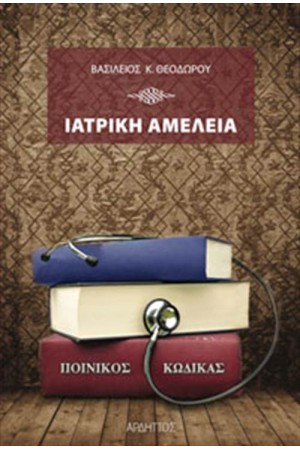 ΙΑΤΡΙΚΗ ΑΜΕΛΕΙΑ