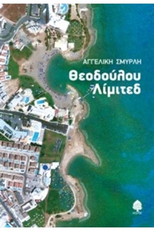 ΘΕΟΔΟΥΛΟΥ ΛΙΜΙΤΕΘ