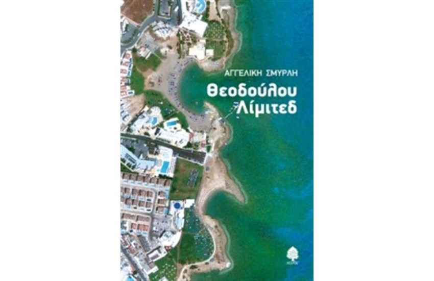 ΘΕΟΔΟΥΛΟΥ ΛΙΜΙΤΕΘ