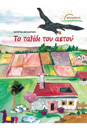 ΤΟ ΤΑΞΙΔΙ ΤΟΥ ΑΕΤΟΥ