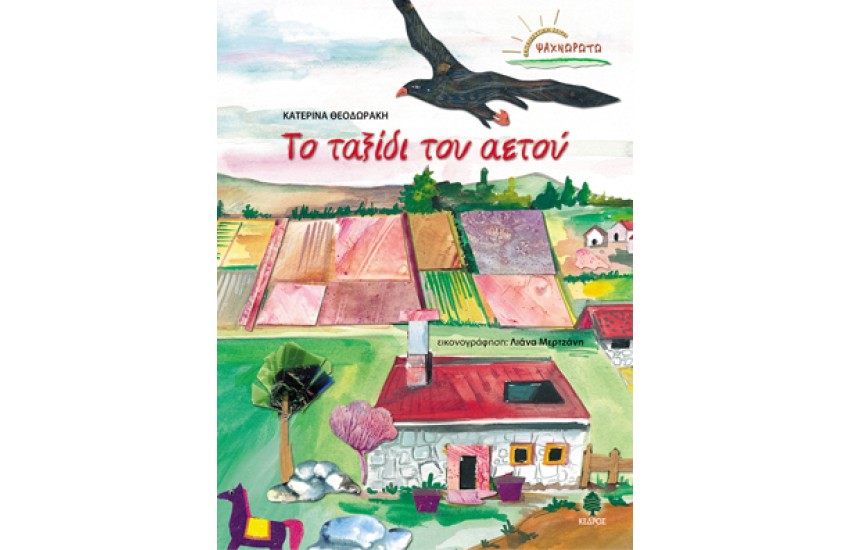 ΤΟ ΤΑΞΙΔΙ ΤΟΥ ΑΕΤΟΥ