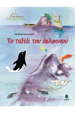 ΤΟ ΤΑΞΙΔΙ ΤΟΥ ΔΕΛΦΙΝΙΟΥ