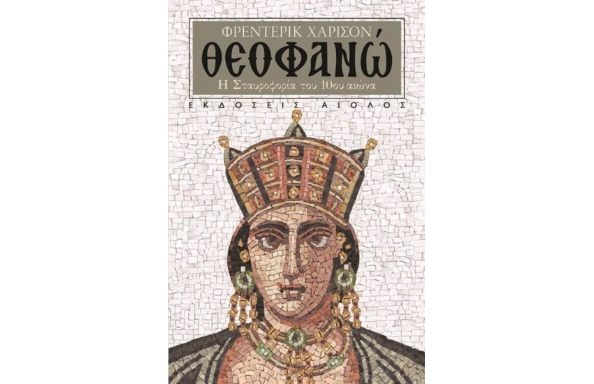 ΘΕΟΦΑΝΩ