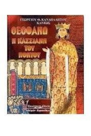 ΘΕΟΦΑΝΩ