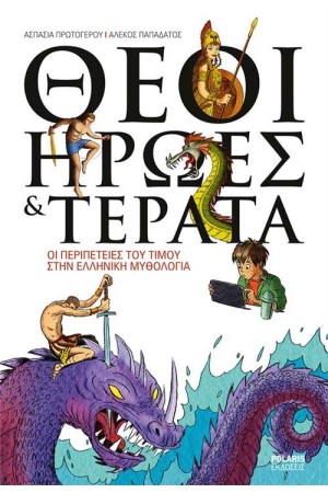ΘΕΟΙ, ΗΡΩΕΣ ΚΑΙ ΤΕΡΑΤΑ
