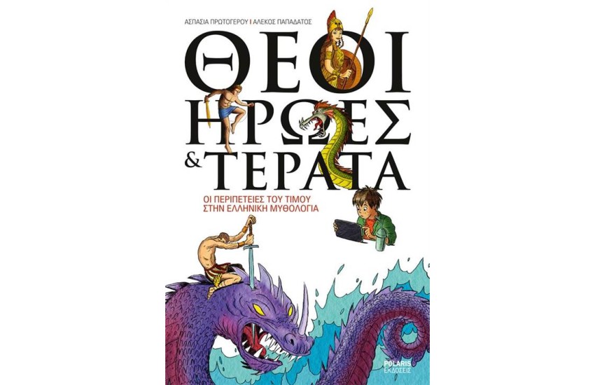 ΘΕΟΙ, ΗΡΩΕΣ ΚΑΙ ΤΕΡΑΤΑ