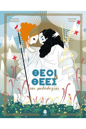 ΘΕΟΙ & ΘΕΕΣ ΤΗΣ ΜΥΘΟΛΟΓΙΑΣ