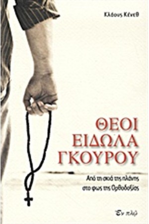 ΘΕΟΙ, ΕΙΔΩΛΑ, ΓΚΟΥΡΟΥ