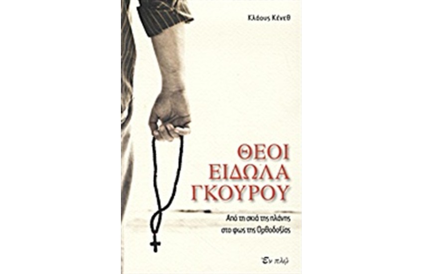 ΘΕΟΙ, ΕΙΔΩΛΑ, ΓΚΟΥΡΟΥ