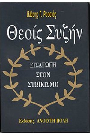ΘΕΟΙΣ ΣΥΖΗΝ