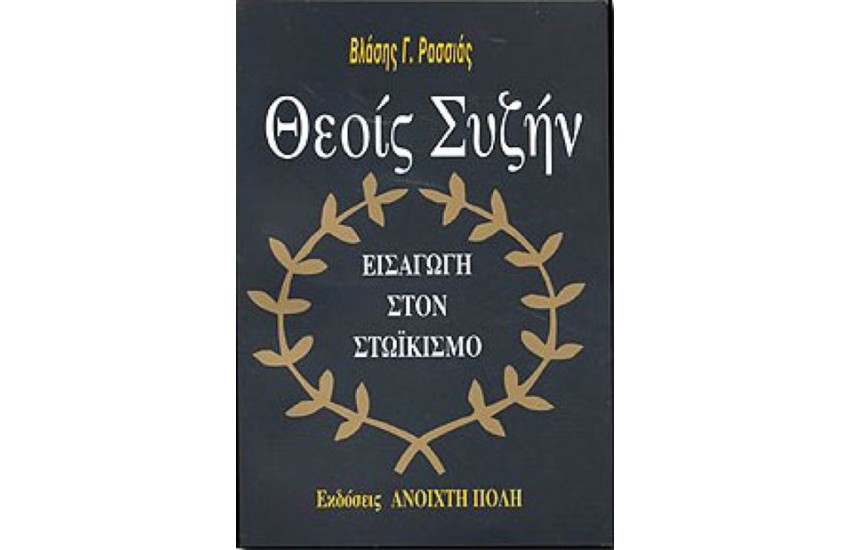 ΘΕΟΙΣ ΣΥΖΗΝ