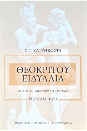 ΘΕΟΚΡΙΤΟΥ ¨ΕΙΔΥΛΛΙΑ" (ΤΟΜΟΣ Α')