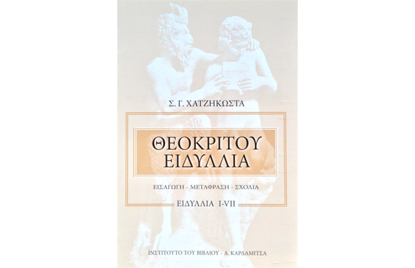 ΘΕΟΚΡΙΤΟΥ ¨ΕΙΔΥΛΛΙΑ" (ΤΟΜΟΣ Α')