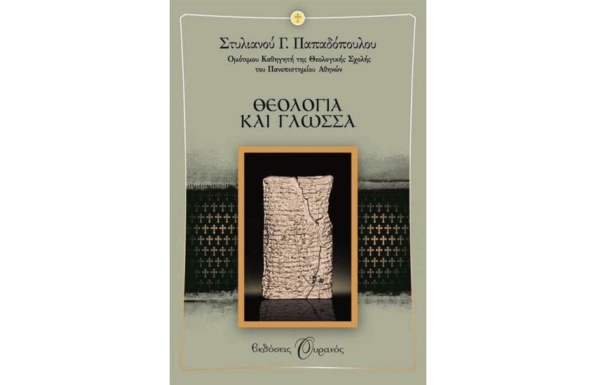 ΘΕΟΛΟΓΙΑ ΚΑΙ ΓΛΩΣΣΑ
