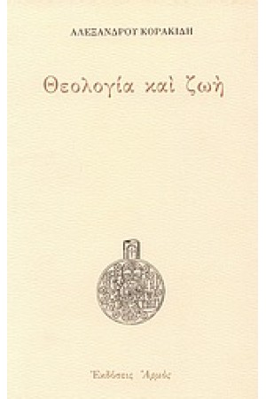 ΘΕΟΛΟΓΙΑ ΚΑΙ ΖΩΗ