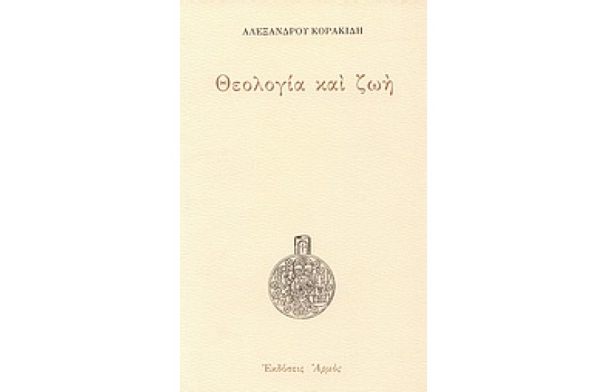 ΘΕΟΛΟΓΙΑ ΚΑΙ ΖΩΗ