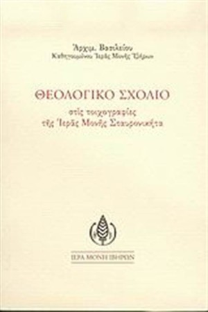 ΘΕΟΛΟΓΙΚΟ ΣΧΟΛΙΟ