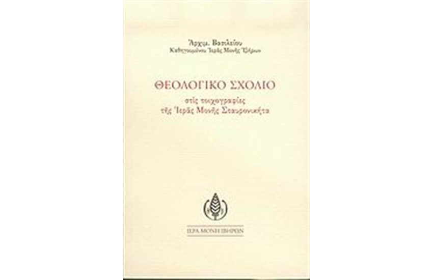 ΘΕΟΛΟΓΙΚΟ ΣΧΟΛΙΟ