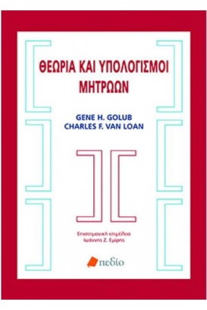 ΘΕΩΡΙΑ ΚΑΙ ΥΠΟΛΟΓΙΣΜΟΙ ΜΗΤΡΩΩΝ