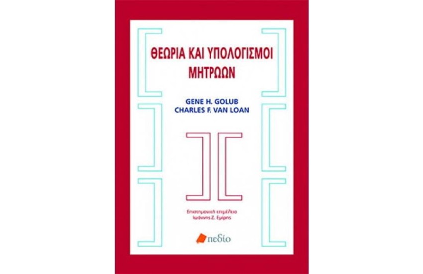 ΘΕΩΡΙΑ ΚΑΙ ΥΠΟΛΟΓΙΣΜΟΙ ΜΗΤΡΩΩΝ