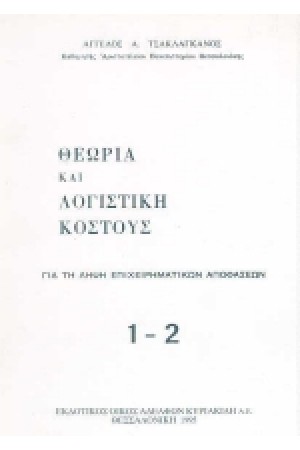 ΘΕΩΡΙΑ ΚΑΙ ΛΟΓΙΣΤΙΚΗ ΚΟΣΤΟΥΣ Τ.1-2