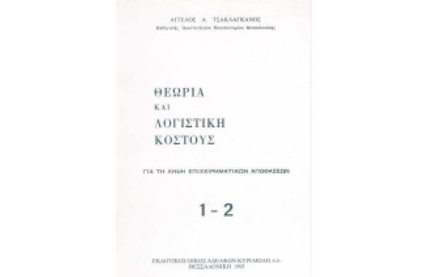 ΘΕΩΡΙΑ ΚΑΙ ΛΟΓΙΣΤΙΚΗ ΚΟΣΤΟΥΣ Τ.1-2