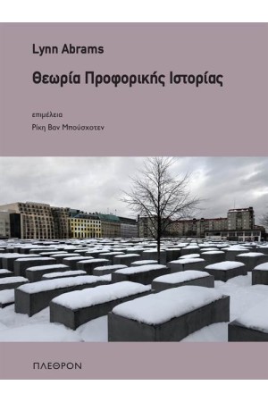 ΘΕΩΡΙΑ ΠΡΟΦΟΡΙΚΗΣ ΙΣΤΟΡΙΑΣ