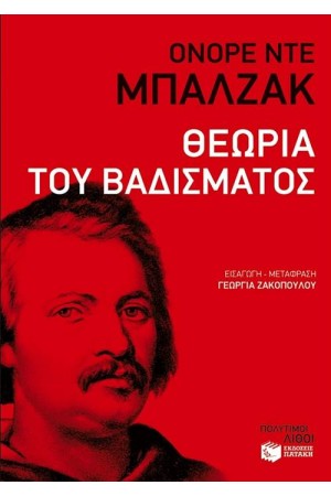 ΘΕΩΡΙΑ ΒΑΔΙΣΜΑΤΟΣ