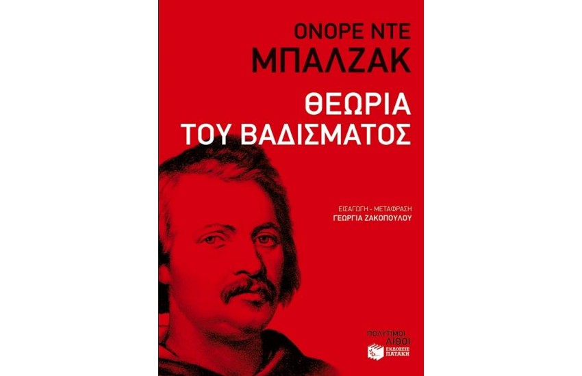 ΘΕΩΡΙΑ ΒΑΔΙΣΜΑΤΟΣ