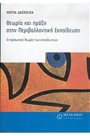 ΘΕΩΡΙΑ ΚΑΙ ΠΡΑΞΗ ΣΤΗΝ ΠΕΡΙΒΑΛΛΟΝΤΙΚΗ ΕΚΠΑΙΔΕΥΣΗ