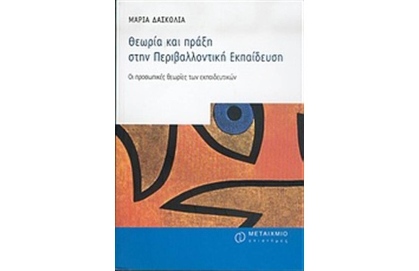 ΘΕΩΡΙΑ ΚΑΙ ΠΡΑΞΗ ΣΤΗΝ ΠΕΡΙΒΑΛΛΟΝΤΙΚΗ ΕΚΠΑΙΔΕΥΣΗ