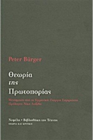 ΘΕΩΡΙΑ ΤΗΣ ΠΡΩΤΟΠΟΡΙΑΣ