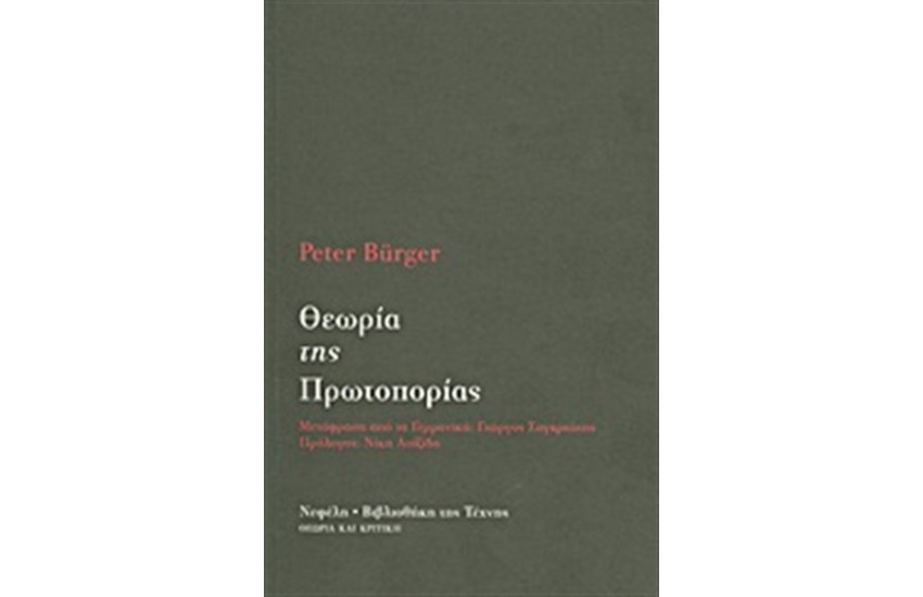 ΘΕΩΡΙΑ ΤΗΣ ΠΡΩΤΟΠΟΡΙΑΣ