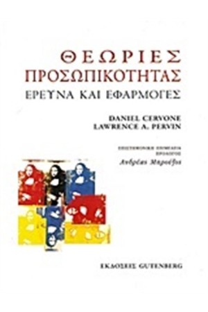 ΘΕΩΡΙΕΣ ΠΡΟΣΩΠΙΚΟΤΗΤΑΣ ΘΕΩΡΙΕΣ ΠΡΟΣΩΠΙΚΟΤΗΤΑΣ
