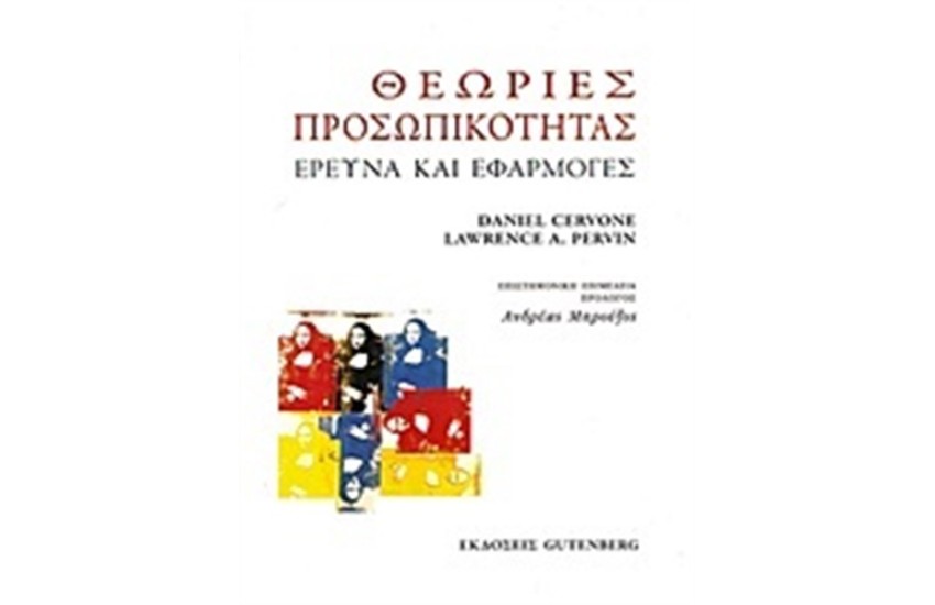 ΘΕΩΡΙΕΣ ΠΡΟΣΩΠΙΚΟΤΗΤΑΣ
