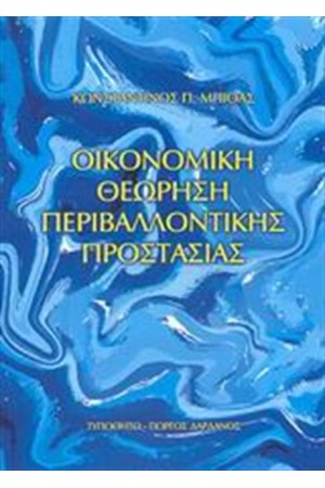 ΟΙΚΟΝΟΜΙΚΗ ΘΕΩΡΗΣΗ ΤΗΣ ΠΕΡΙΒΑΛΛΟΝΤΙΚΗΣ ΠΡΟΣΤΑΣΙΑΣ