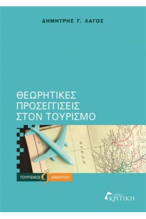 ΘΕΩΡΗΤΙΚΕΣ ΕΠΙΣΤΗΜΕΣ ΣΤΟΝ ΤΟΥΡΙΣΜΟ