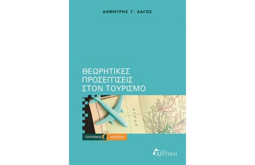 ΘΕΩΡΗΤΙΚΕΣ ΕΠΙΣΤΗΜΕΣ ΣΤΟΝ ΤΟΥΡΙΣΜΟ