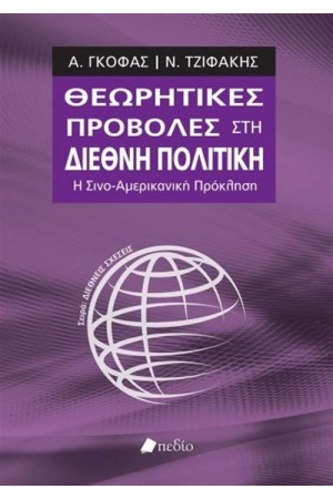 ΘΕΩΡΗΤΙΚΕΣ ΠΡΟΒΟΛΕΣ ΣΤΗ ΔΙΕΘΝΗ ΠΟΛΙΤΙΚΗ