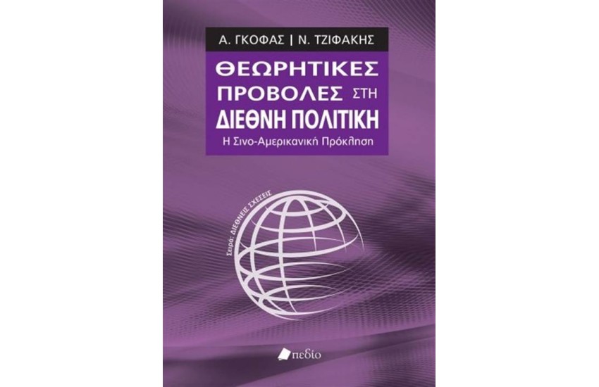 ΘΕΩΡΗΤΙΚΕΣ ΠΡΟΒΟΛΕΣ ΣΤΗ ΔΙΕΘΝΗ ΠΟΛΙΤΙΚΗ