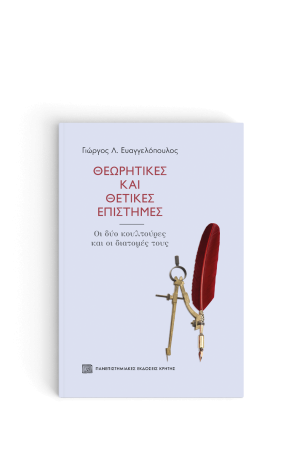 ΘΕΩΡΗΤΙΚΕΣ ΚΑΙ ΘΕΤΙΚΕΣ ΕΠΙΣΤΗΜΕΣ