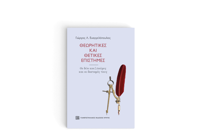 ΘΕΩΡΗΤΙΚΕΣ ΚΑΙ ΘΕΤΙΚΕΣ ΕΠΙΣΤΗΜΕΣ