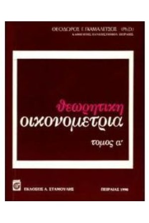 ΘΕΩΡΗΤΙΚΗ ΟΙΚΟΝΟΜΕΤΡΙΑ Τ. Α'