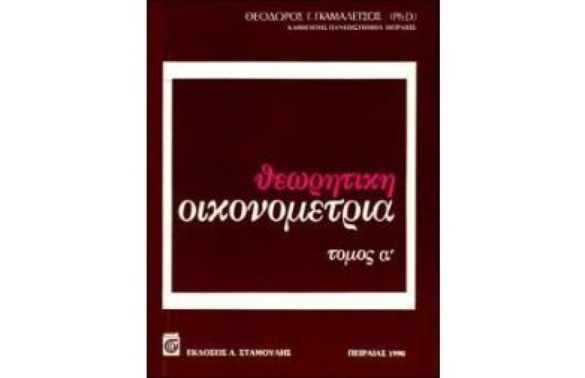 ΘΕΩΡΗΤΙΚΗ ΟΙΚΟΝΟΜΕΤΡΙΑ Τ. Α'